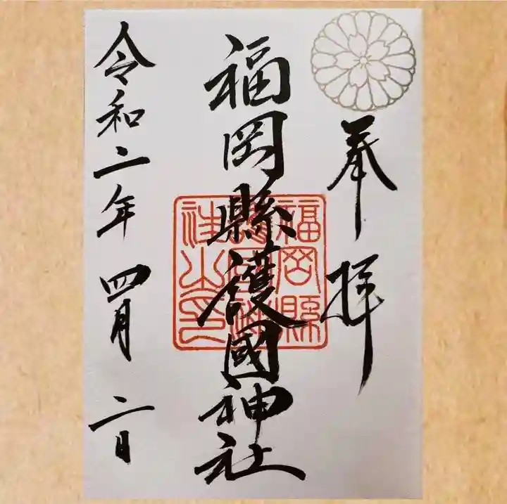 福岡縣護國神社の御朱印
