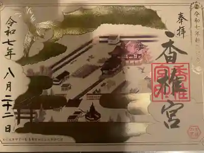 香椎宮の御朱印