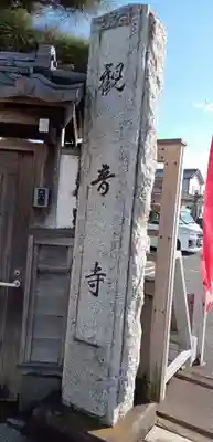 観音寺(栃木県)