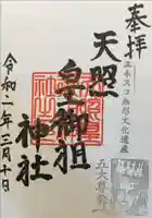 天照皇御祖神社の御朱印