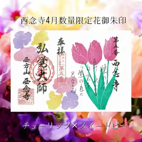 浄土宗　西念寺の御朱印