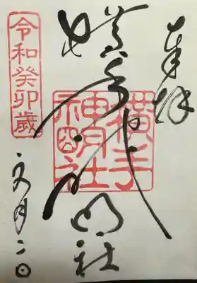 横手神明社(秋田県)