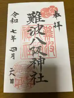 難波八阪神社の御朱印