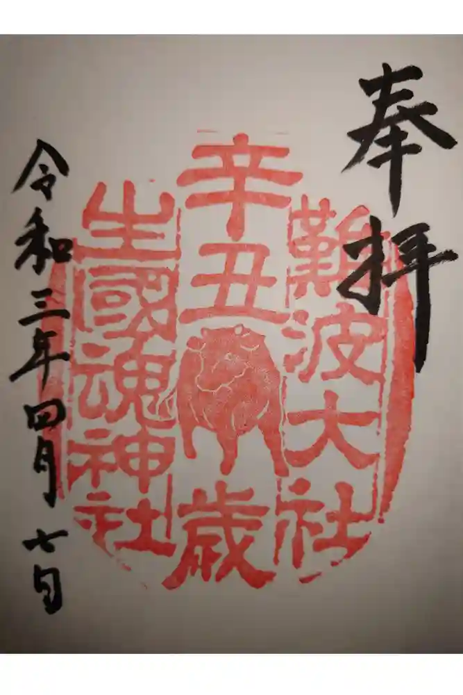 難波大社　生國魂神社の御朱印