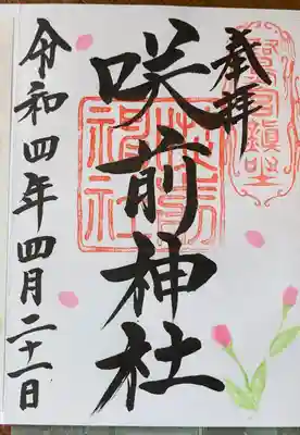 咲前神社の御朱印