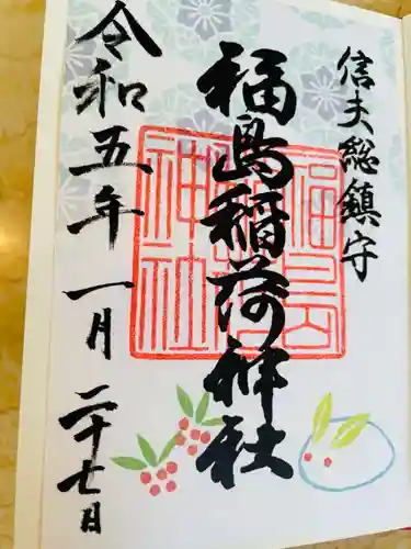 福島稲荷神社の御朱印