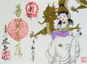 青林山 延命寺の御朱印 2024年01月01日(月)〜(2023年12月15日(金) 16時18分30秒投稿)