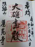 覚苑寺の御朱印