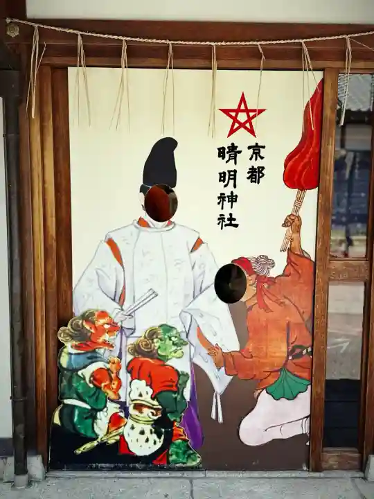 晴明神社(京都府)
