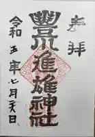豊川進雄神社の御朱印