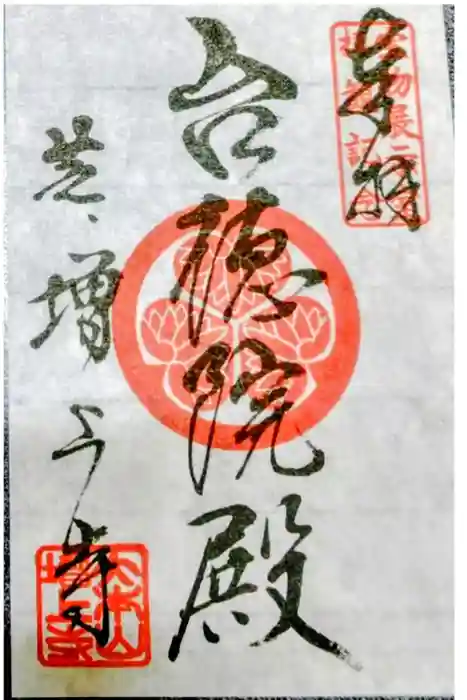 増上寺の御朱印