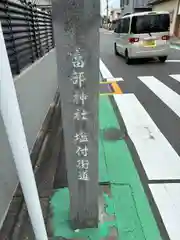 富部神社(愛知県)