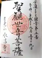 永昌寺(福島県)