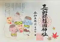 長野縣護國神社(長野県)