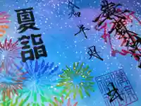 溝旗神社(肇國神社)(岐阜県)