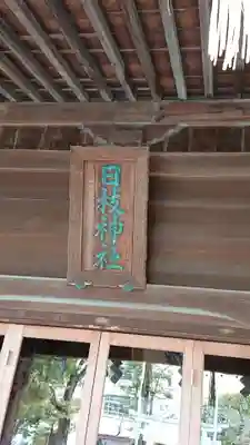 お三の宮日枝神社のその他建物