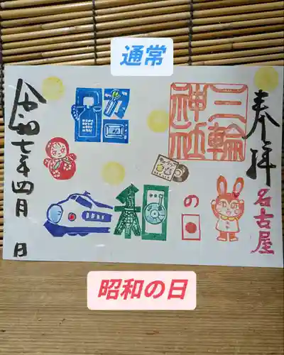 三輪神社の御朱印