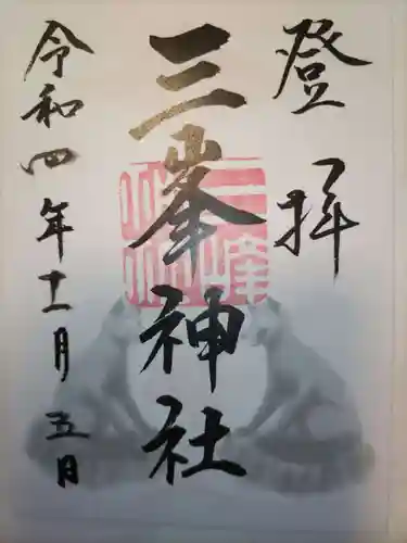 三峯神社の御朱印