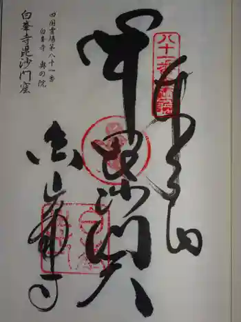 毘沙門窟の御朱印 2020年04月