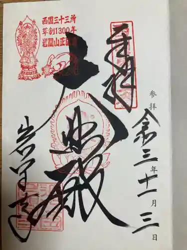 正法寺の御朱印