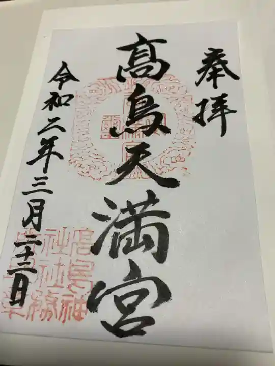 高鳥天満宮の御朱印