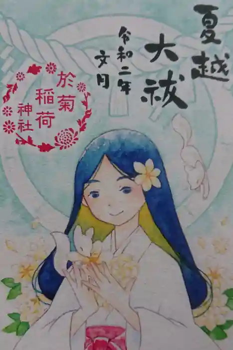 於菊稲荷神社の御朱印