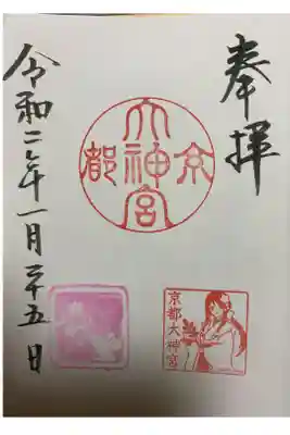 2020年1月限定通常御朱印。
