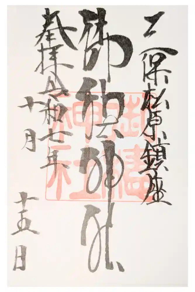 御穂神社の御朱印