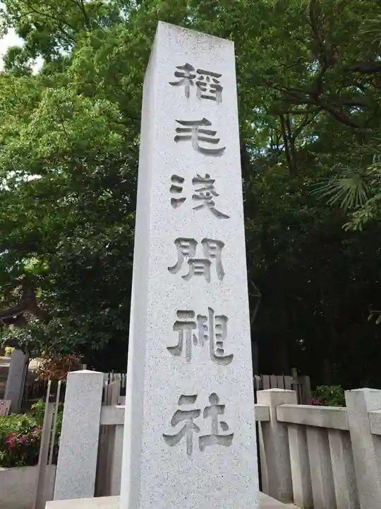 稲毛浅間神社(千葉県)