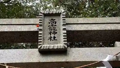 高靇神社(奈良県)