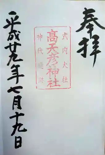 高天彦神社の御朱印