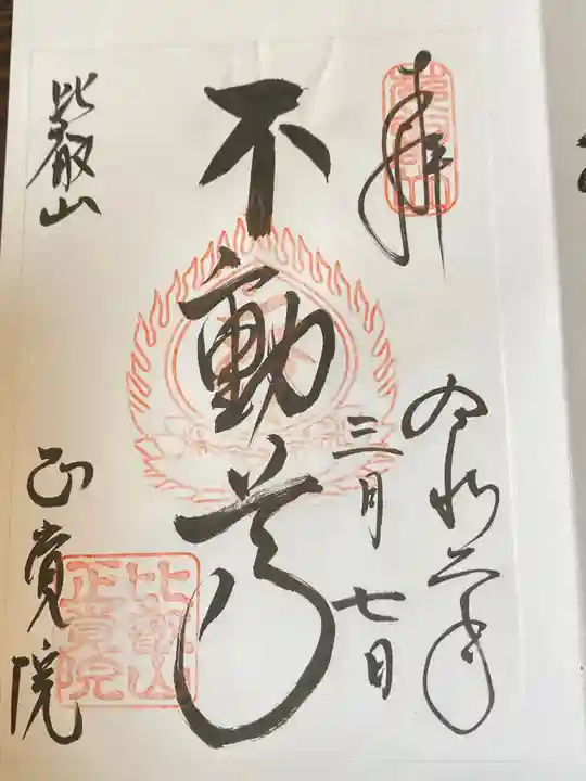比叡山延暦寺の御朱印