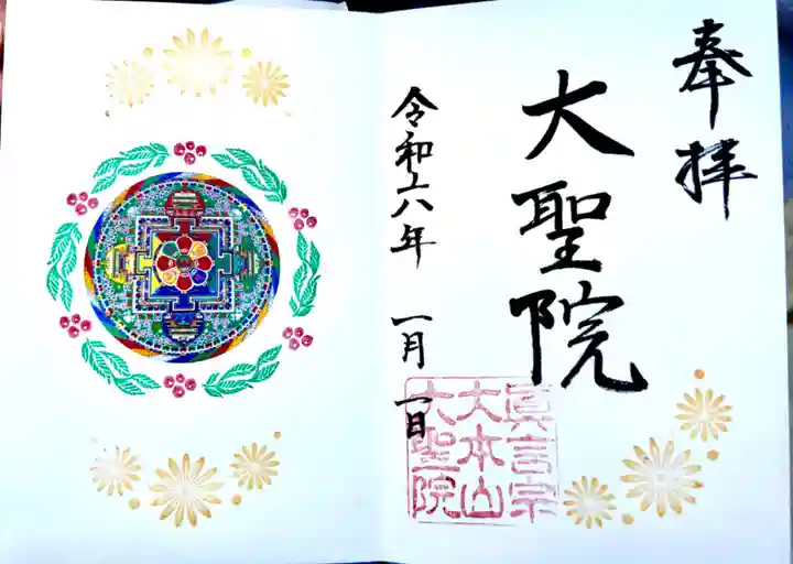 大聖院の御朱印