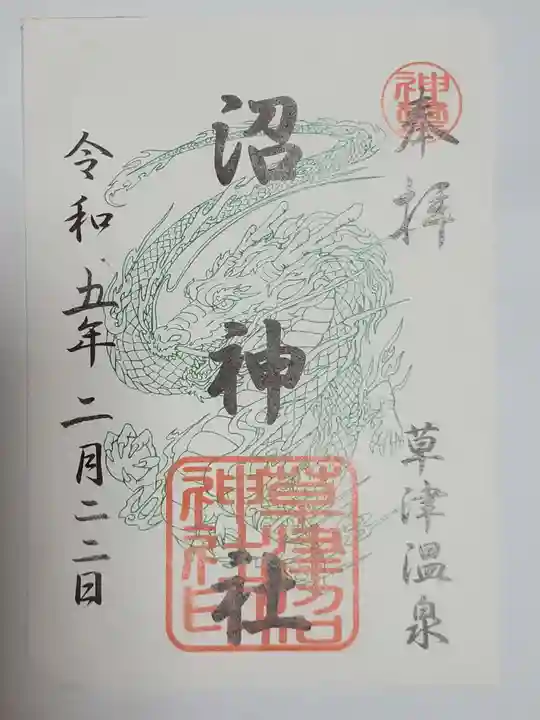 沼神社(白根神社境内社)(群馬県)