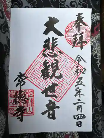 常徳寺の御朱印 2023年02月