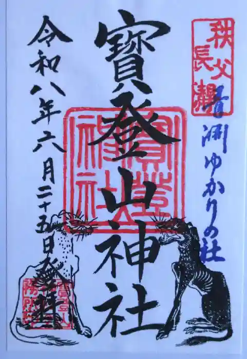 宝登山神社の御朱印