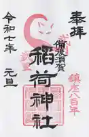 備後須賀稲荷神社(埼玉県)