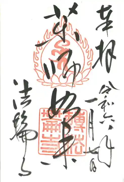 法輪寺の御朱印