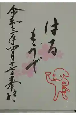 (直書き)はるもうで