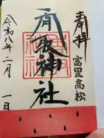 富里香取神社の御朱印