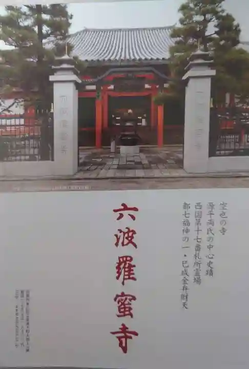 六波羅蜜寺の授与品その他