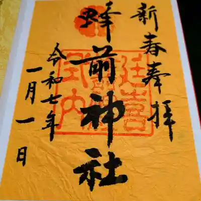 蜂前神社の御朱印