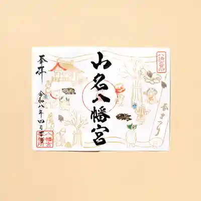 山名八幡宮(群馬県)