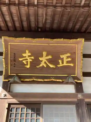 正太寺(愛知県)