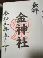 金神社(山田天満宮境内社)の御朱印