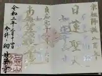 石歴山 妙勝寺の御朱印