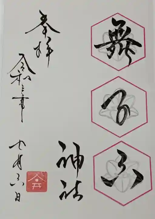 舞子六神社/まいこむの宮の御朱印