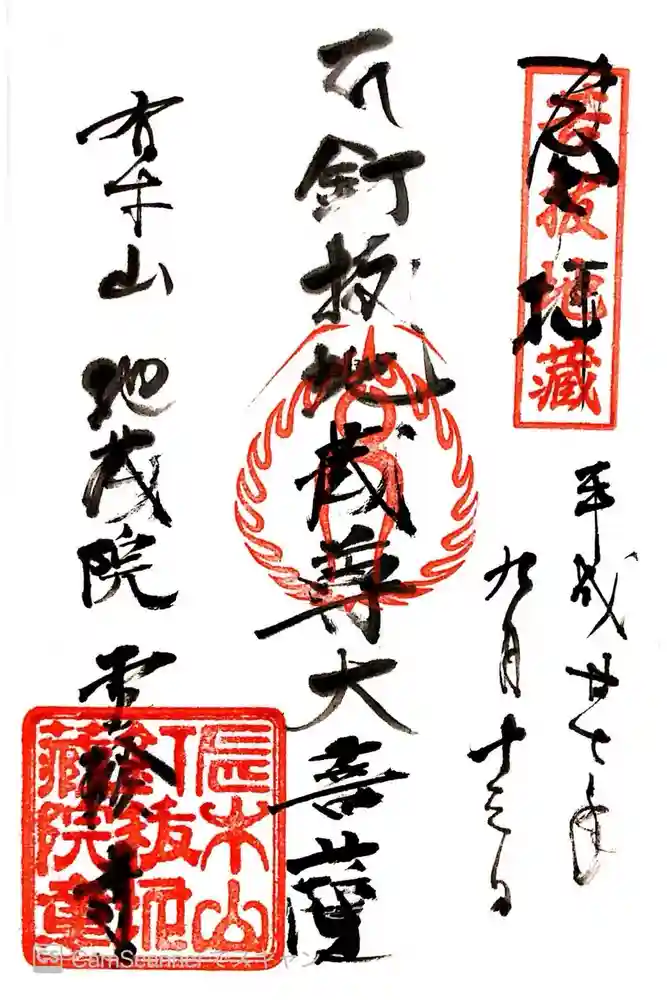 霊験寺の御朱印