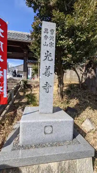 光善寺(愛知県)