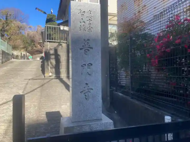 普門寺の{uncategorized: "未分類", other: "その他", undefined: "問題あり", building: "その他建物", grave: "お墓", sacred_gate: "鳥居", guardian: "狛犬", statue: "像", buddha: "仏像", history: "歴史", nature: "自然", garden: "庭園", animal: "動物", pagoda: "塔", temizu: "手水舎", mountain_gate: "山門・神門", sanctuary: "本殿・本堂", subordinate: "末社・摂社", art: "芸術", scenery: "景色", jizo: "地蔵", ema: "絵馬", goshuin: "御朱印", omikuji: "おみくじ", items: "授与品その他", amulet: "お守り", goshuincho: "御朱印帳", eats: "食事", festival: "お祭り", votive_dance: "神楽", shichigosan: "七五三参", wedding: "結婚式", experience: "体験その他", initially: "初詣", around: "周辺", anti_infection: "感染症対策"}